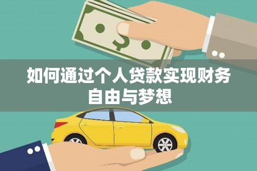 额尔古纳如何通过个人贷款实现财务自由与梦想