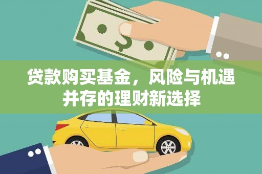 额尔古纳贷款购买基金，风险与机遇并存的理财新选择