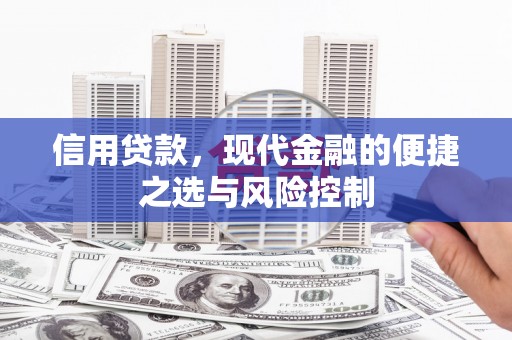 额尔古纳信用贷款，现代金融的便捷之选与风险控制