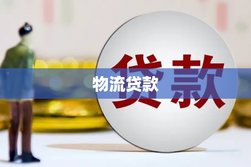 额尔古纳物流贷款