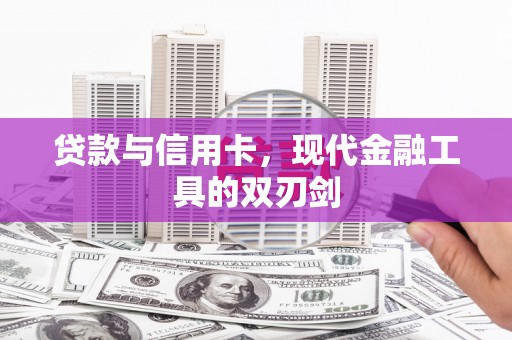 额尔古纳贷款与信用卡，现代金融工具的双刃剑