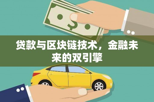 额尔古纳贷款与区块链技术，金融未来的双引擎