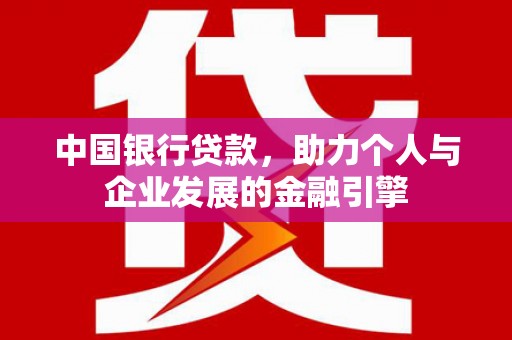 额尔古纳中国银行贷款，助力个人与企业发展的金融引擎