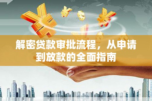 额尔古纳解密贷款审批流程，从申请到放款的全面指南