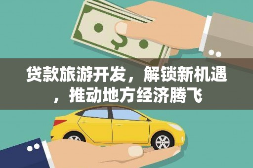 额尔古纳贷款旅游开发，解锁新机遇，推动地方经济腾飞