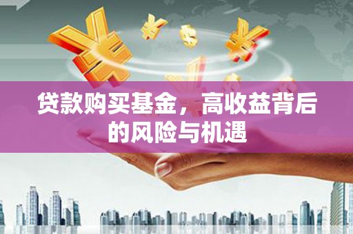 额尔古纳贷款购买基金，高收益背后的风险与机遇