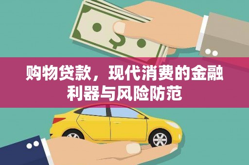额尔古纳购物贷款，现代消费的金融利器与风险防范