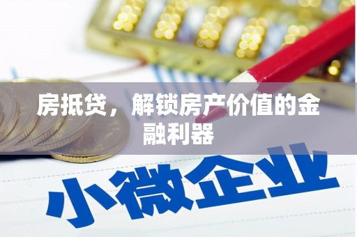 额尔古纳房抵贷，解锁房产价值的金融利器