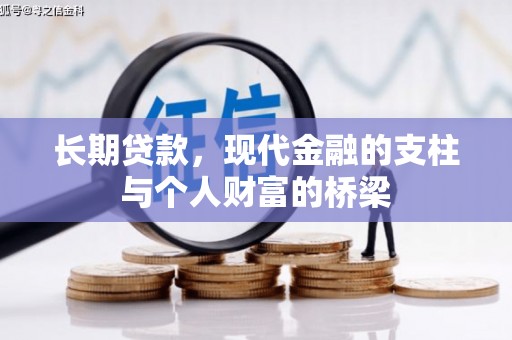 额尔古纳长期贷款，现代金融的支柱与个人财富的桥梁