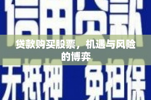 额尔古纳贷款购买股票，机遇与风险的博弈