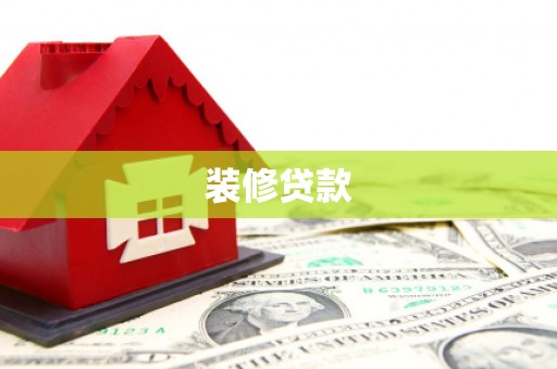 额尔古纳装修贷款