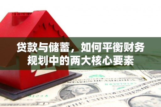 额尔古纳贷款与储蓄，如何平衡财务规划中的两大核心要素