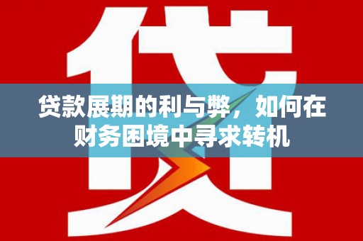 额尔古纳贷款展期的利与弊，如何在财务困境中寻求转机
