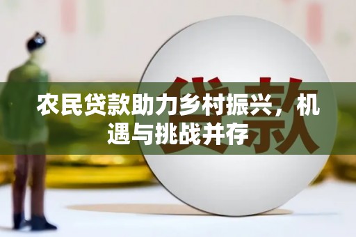 额尔古纳农民贷款助力乡村振兴，机遇与挑战并存