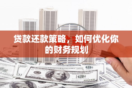 额尔古纳贷款还款策略，如何优化你的财务规划
