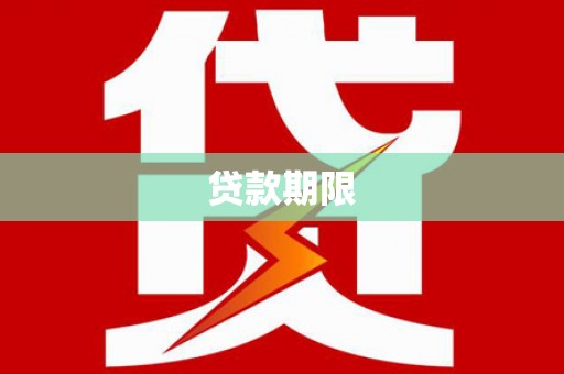 额尔古纳贷款期限