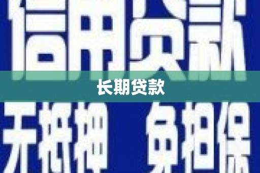 额尔古纳长期贷款