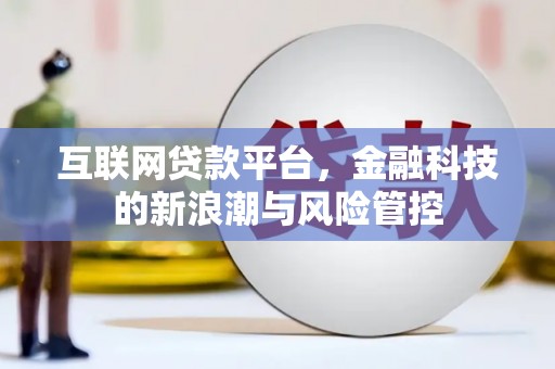 额尔古纳互联网贷款平台，金融科技的新浪潮与风险管控