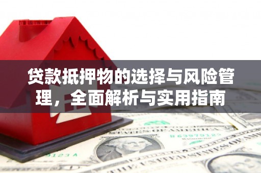 额尔古纳贷款抵押物的选择与风险管理，全面解析与实用指南