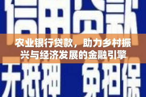 额尔古纳农业银行贷款，助力乡村振兴与经济发展的金融引擎