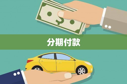额尔古纳分期付款