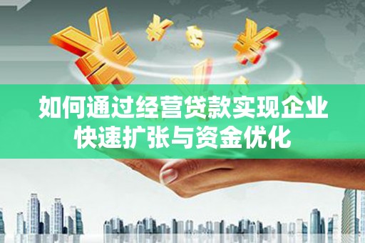 额尔古纳如何通过经营贷款实现企业快速扩张与资金优化