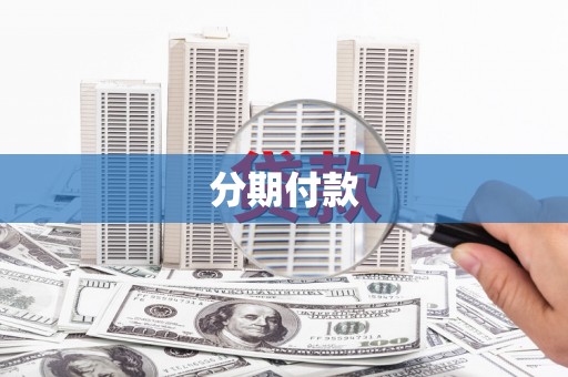 额尔古纳分期付款