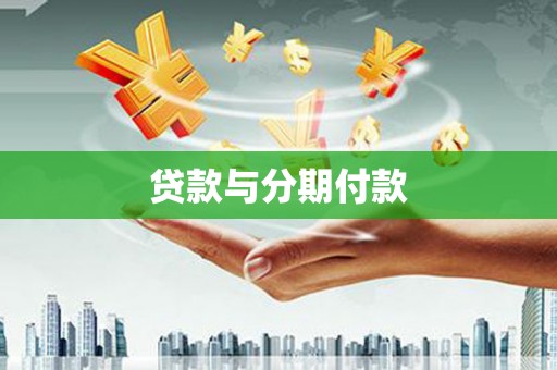 额尔古纳贷款与分期付款