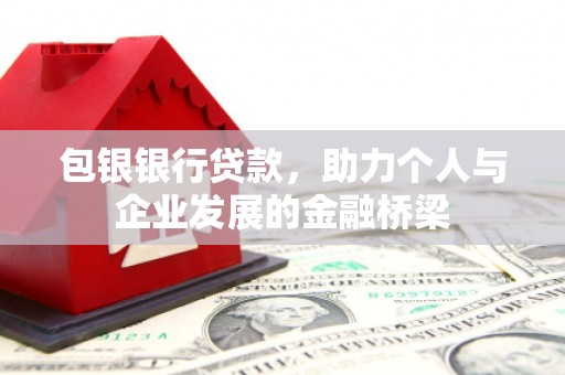 额尔古纳包银银行贷款，助力个人与企业发展的金融桥梁