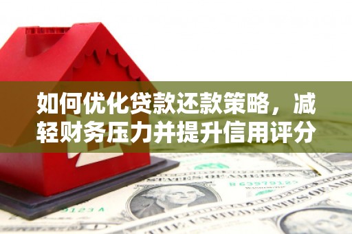 额尔古纳如何优化贷款还款策略，减轻财务压力并提升信用评分
