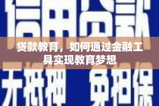 额尔古纳贷款教育，如何通过金融工具实现教育梦想