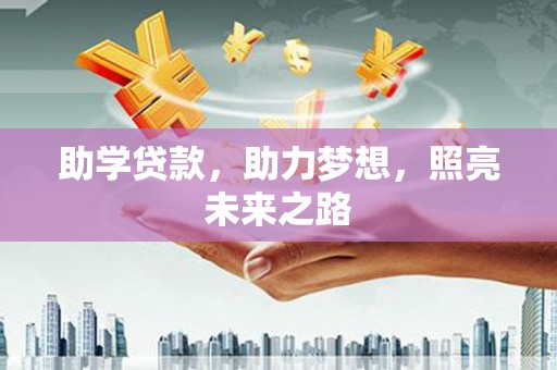 额尔古纳助学贷款，助力梦想，照亮未来之路