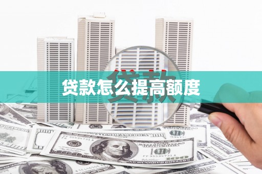 额尔古纳贷款怎么提高额度