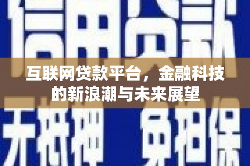 额尔古纳互联网贷款平台，金融科技的新浪潮与未来展望