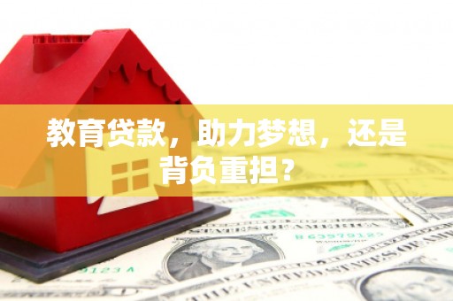 额尔古纳教育贷款，助力梦想，还是背负重担？