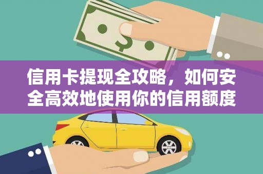 额尔古纳信用卡提现全攻略，如何安全高效地使用你的信用额度