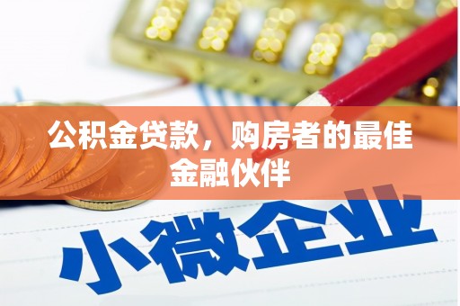 额尔古纳公积金贷款，购房者的最佳金融伙伴