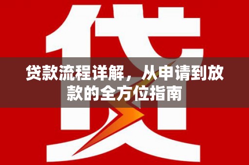 额尔古纳贷款流程详解，从申请到放款的全方位指南