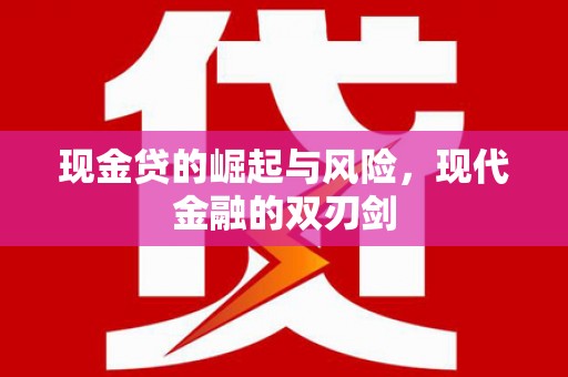 额尔古纳现金贷的崛起与风险，现代金融的双刃剑