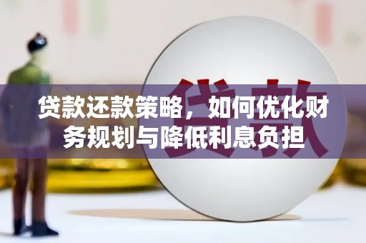 额尔古纳贷款还款策略，如何优化财务规划与降低利息负担