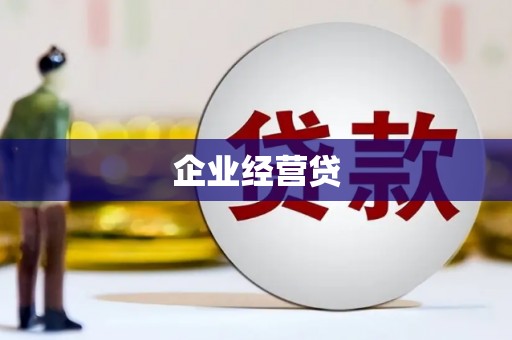额尔古纳企业经营贷