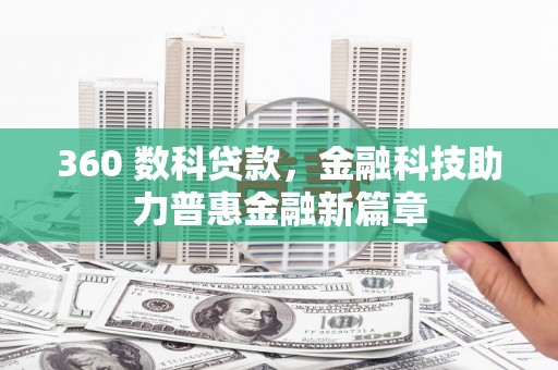 额尔古纳360 数科贷款，金融科技助力普惠金融新篇章