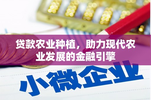 额尔古纳贷款农业种植，助力现代农业发展的金融引擎