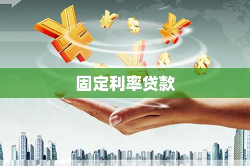 额尔古纳固定利率贷款