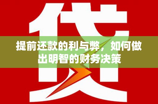 额尔古纳提前还款的利与弊，如何做出明智的财务决策