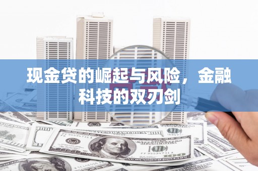 额尔古纳现金贷的崛起与风险，金融科技的双刃剑
