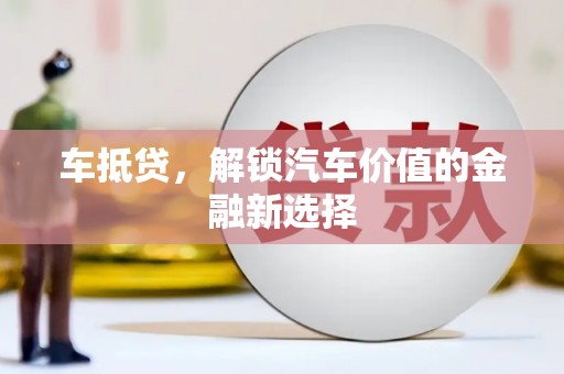 额尔古纳车抵贷，解锁汽车价值的金融新选择