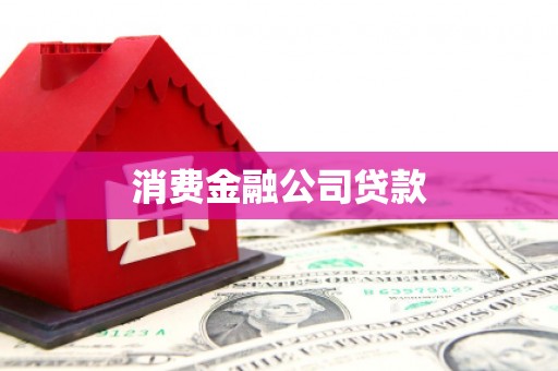 额尔古纳消费金融公司贷款