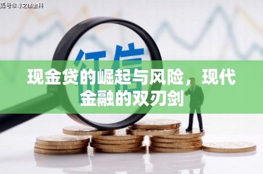 额尔古纳现金贷的崛起与风险，现代金融的双刃剑