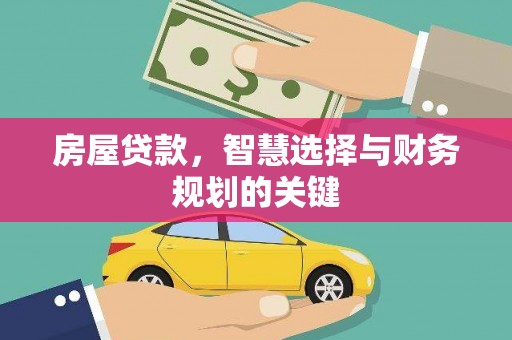 额尔古纳房屋贷款，智慧选择与财务规划的关键